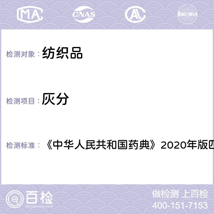 灰分 《中华人民共和国药典》2020年版四部 通则0841 《中华人民共和国药典》2020年版四部 通则0841