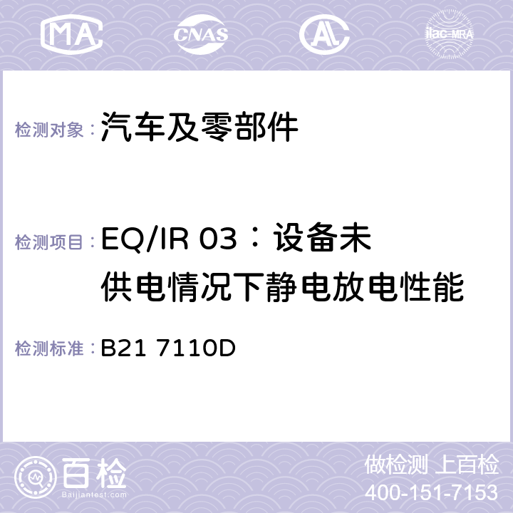 EQ/IR 03：设备未供电情况下静电放电性能 标准雪铁龙 电子电器部件电磁兼容设计规范 B21 7110D 7.3.8