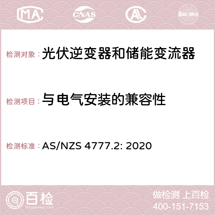 与电气安装的兼容性 逆变器并网要求 AS/NZS 4777.2: 2020 2.5