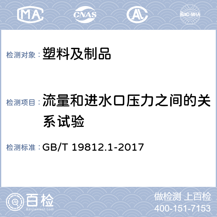 流量和进水口压力之间的关系试验 塑料节水灌溉器材第1部分：单翼迷宫式滴灌带 GB/T 19812.1-2017 8.5