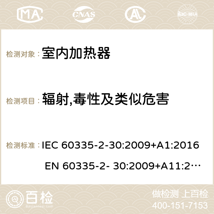 辐射,毒性及类似危害 家用和类似用途电器的安全 房间加热器的特殊要求 IEC 60335-2-30:2009+A1:2016 EN 60335-2- 30:2009+A11:2012 32