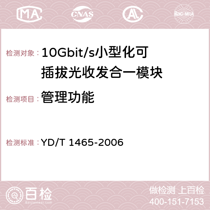 管理功能 10Gb/s 小型化可插拔光收发合一模块技术条件 YD/T 1465-2006 表 D.4