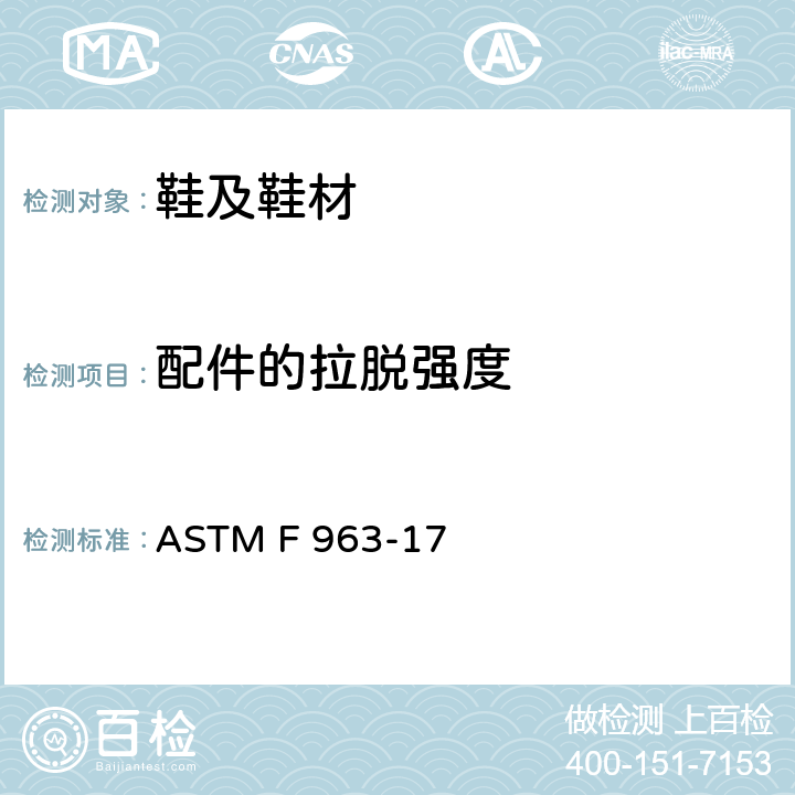 配件的拉脱强度 ASTM F963-2011 玩具安全标准消费者安全规范