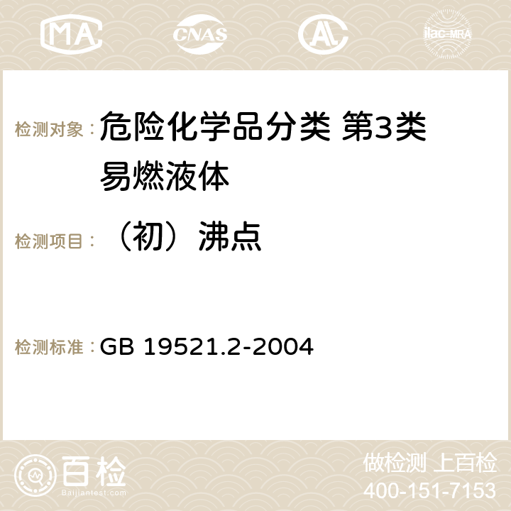 （初）沸点 易燃液体危险货物危险特性检验安全规范 GB 19521.2-2004