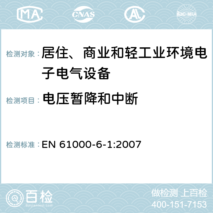 电压暂降和中断 电磁兼容 通用标准 居住、商业和轻工业环境中的抗扰度试验 EN 61000-6-1:2007 8