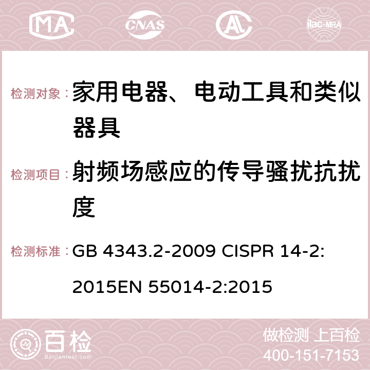 射频场感应的传导骚扰抗扰度 电磁兼容 家用电器、电动工具和类似器具的要求 第2部分：抗扰度 GB 4343.2-2009 
CISPR 14-2:2015
EN 55014-2:2015 5.3，5.4