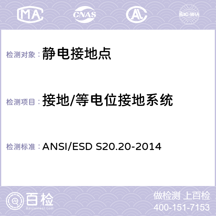 接地/等电位接地系统 静电放电(ESD)协会标准 ANSI/ESD S20.20-2014 8.1