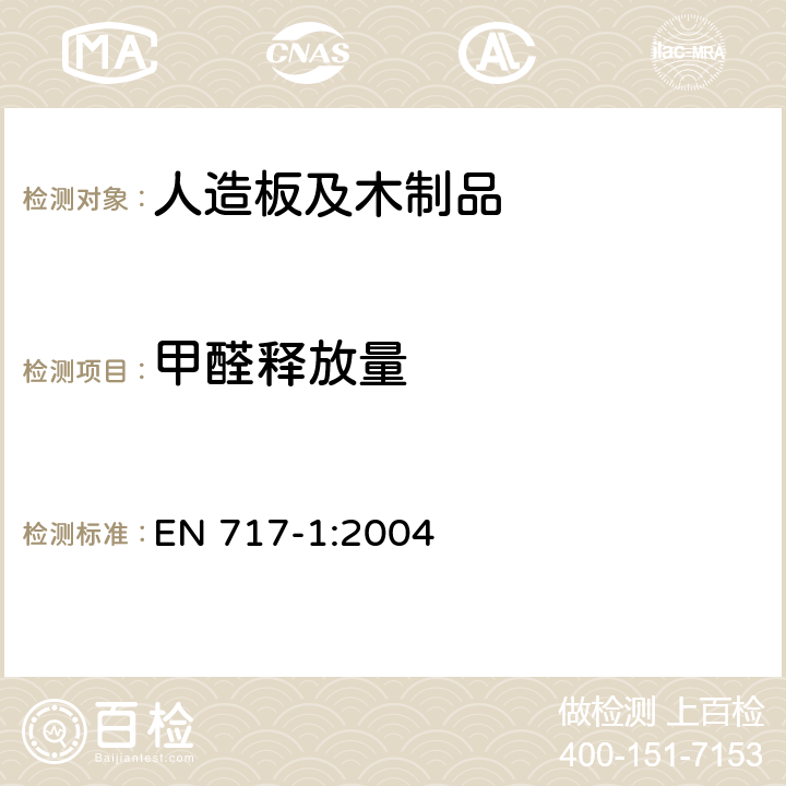 甲醛释放量 环境测试舱法测定木质板材中甲醛的释放量 EN 717-1:2004