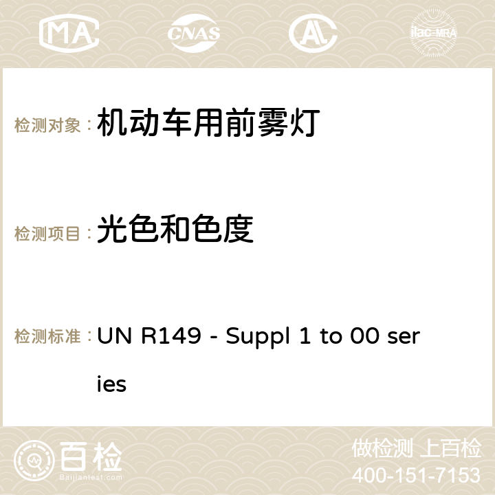 光色和色度 关 于 批 准 机 动 车 及 其 挂 车道路照明装置（灯具）的 统 一 规 定 UN R149 - Suppl 1 to 00 series 4.16