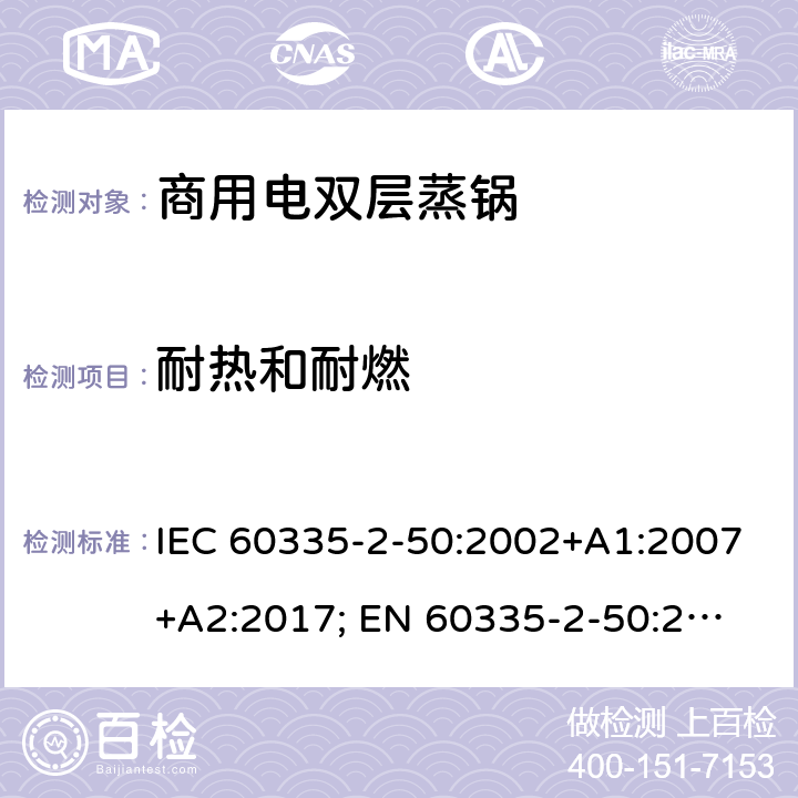 耐热和耐燃 家用和类似用途电器的安全 商用电双层蒸锅的特殊要求 IEC 60335-2-50:2002+A1:2007+A2:2017; 
EN 60335-2-50:2003+A1:2008; 30