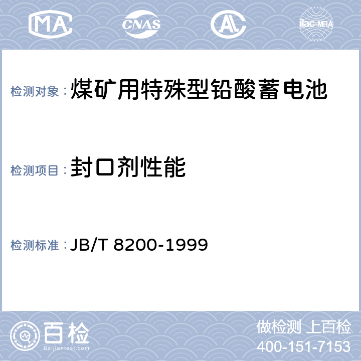 封口剂性能 煤矿防爆特殊型电源装置用铅酸蓄电池 JB/T 8200-1999 5.7