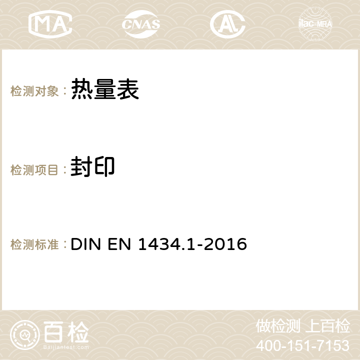 封印 热量表 第1部分：通用要求 DIN EN 1434.1-2016 6.4