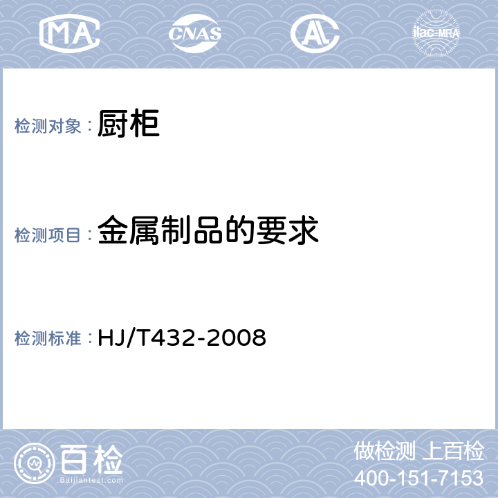 金属制品的要求 环境标志产品技术要求 厨柜 HJ/T432-2008 5.1
