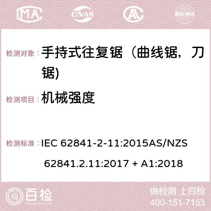 机械强度 手持式、可移式电动工具和园林工具的安全第2-11部分: 往复锯（曲线锯，刀锯)的专用要求 IEC 62841-2-11:2015

AS/NZS 62841.2.11:2017 + A1:2018 20