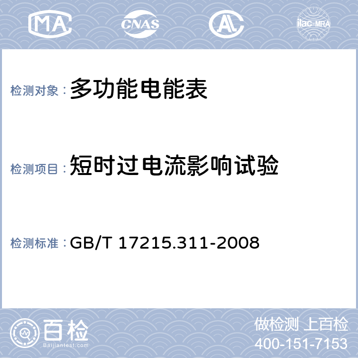 短时过电流影响试验 GB/T 17215.311-2008 交流电测量设备 特殊要求 第11部分:机电式有功电能表(0.5、1和2级)