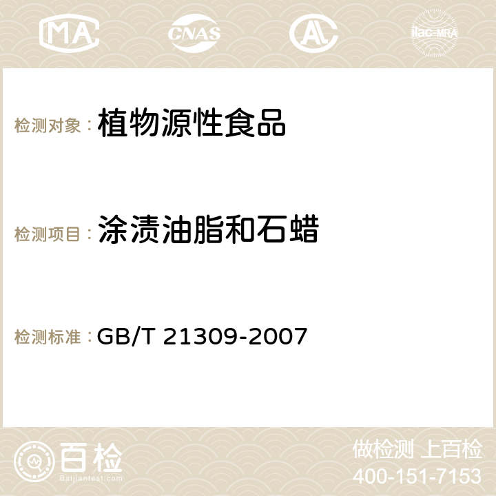 涂渍油脂和石蜡 GB/T 21309-2007 涂渍油脂或石蜡大米检验