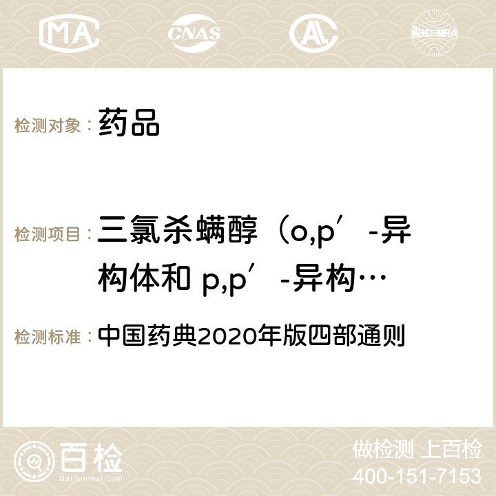三氯杀螨醇（o,p′-异构体和 p,p′-异构体之和） 农药残留量测定法 中国药典2020年版四部通则 2341
