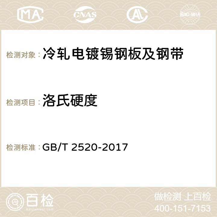 洛氏硬度 GB/T 2520-2017 冷轧电镀锡钢板及钢带