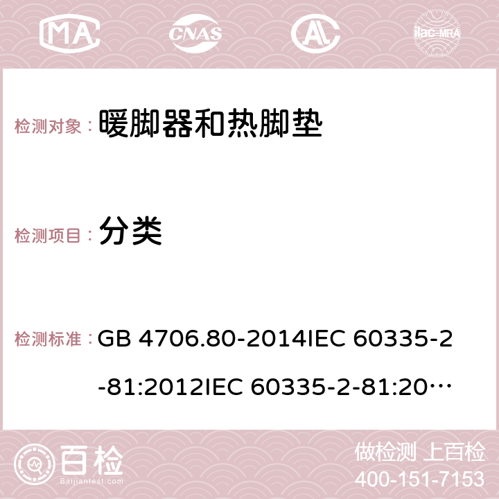 分类 家用和类似用途电器的安全 暖脚器和热脚垫的特殊要求 GB 4706.80-2014
IEC 60335-2-81:2012
IEC 60335-2-81:2015 6