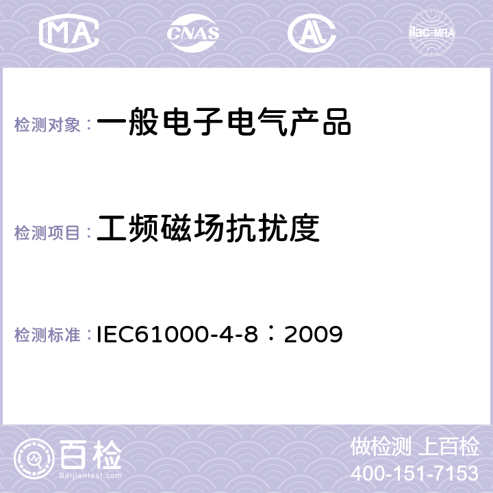 工频磁场抗扰度 电磁兼容 试验和测量技术 工频磁场抗扰度试验 IEC61000-4-8：2009 7,8