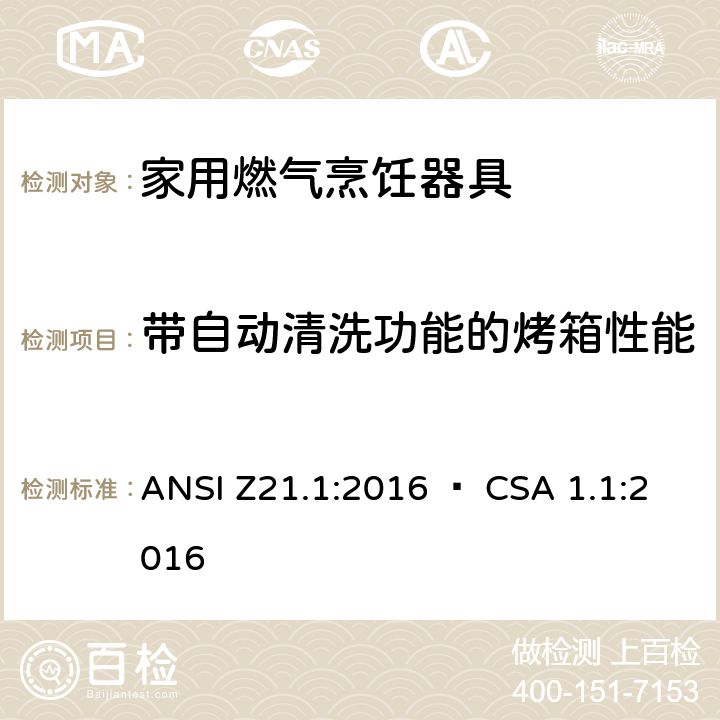 带自动清洗功能的烤箱性能 家用燃气烹饪器具 ANSI Z21.1:2016 • CSA 1.1:2016 5.26