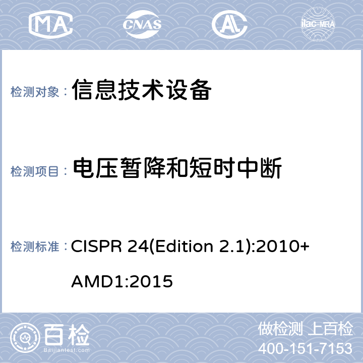 电压暂降和短时中断 CISPR 24(Edition 2.1):2010+AMD1:2015 信息技术设备的抗扰特性限值和测量方法 CISPR 24(Edition 2.1):2010+AMD1:2015 10