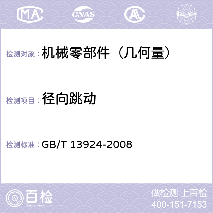 径向跳动 渐开线圆柱齿轮精度 检验细则 GB/T 13924-2008