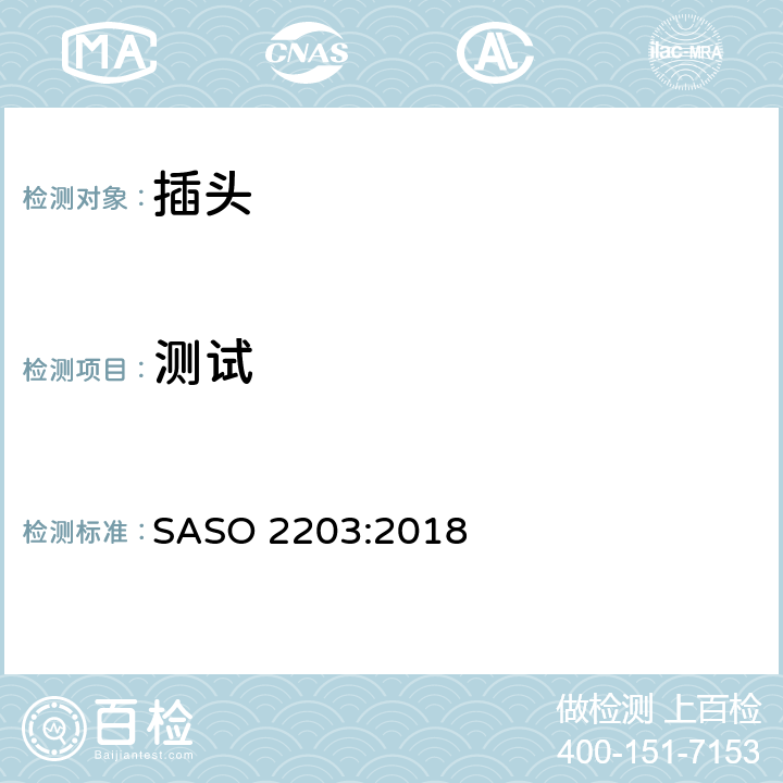 测试 家用和类似用途的插头和插座-安全要求和试验方法 SASO 2203:2018 6.0