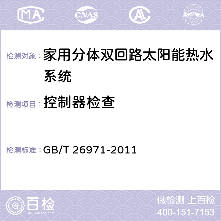 控制器检查 家用分体双回路太阳能热水系统试验方法 GB/T 26971-2011 7.13