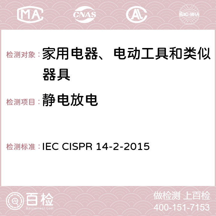 静电放电 《家用电器、电动工具和类似器具的电磁兼容要求 第2部分:抗扰度》 IEC CISPR 14-2-2015 5.1