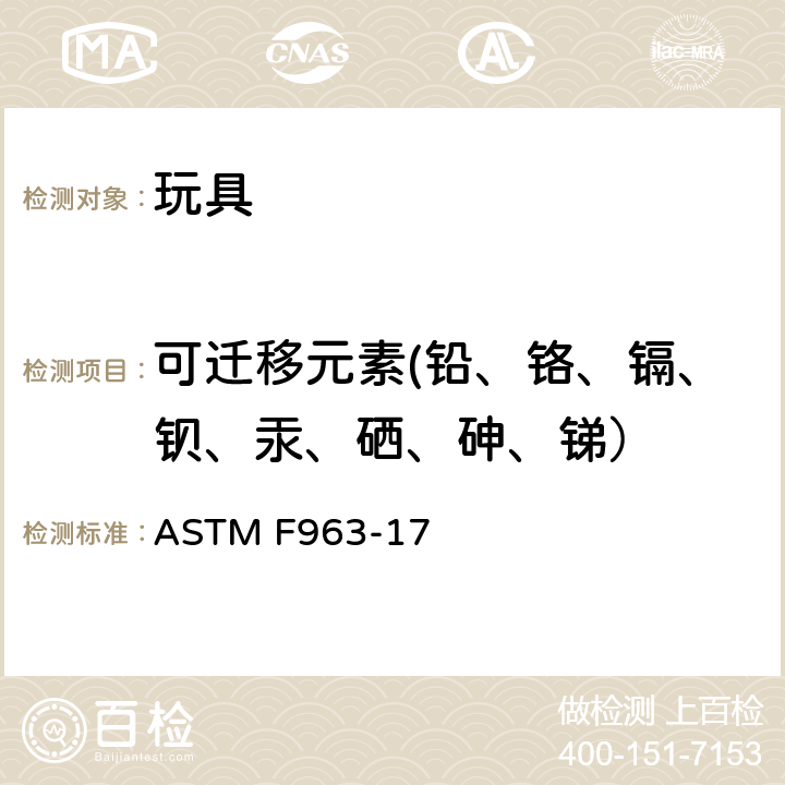 可迁移元素(铅、铬、镉、钡、汞、硒、砷、锑） 玩具安全的消费者安全标准规范 ASTM F963-17 4.3.5、8.3