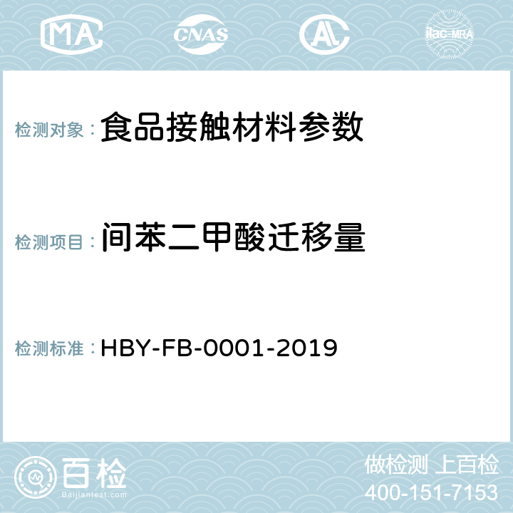 间苯二甲酸迁移量 食品接触材料及制品 间苯二甲酸迁移量的测定 高效液相色谱法 HBY-FB-0001-2019