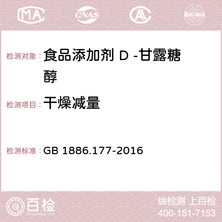 干燥减量 食品安全国家标准 食品添加剂 D -甘露糖醇 GB 1886.177-2016 3.2/GB5009.3-2016