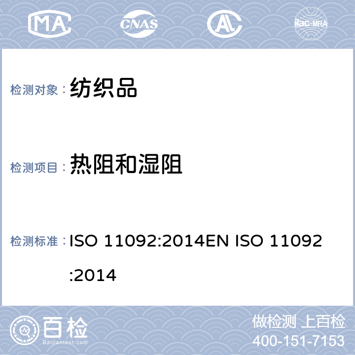 热阻和湿阻 纺织品 生理舒适性 稳态条件下热阻和湿阻的测定 ISO 11092:2014
EN ISO 11092:2014