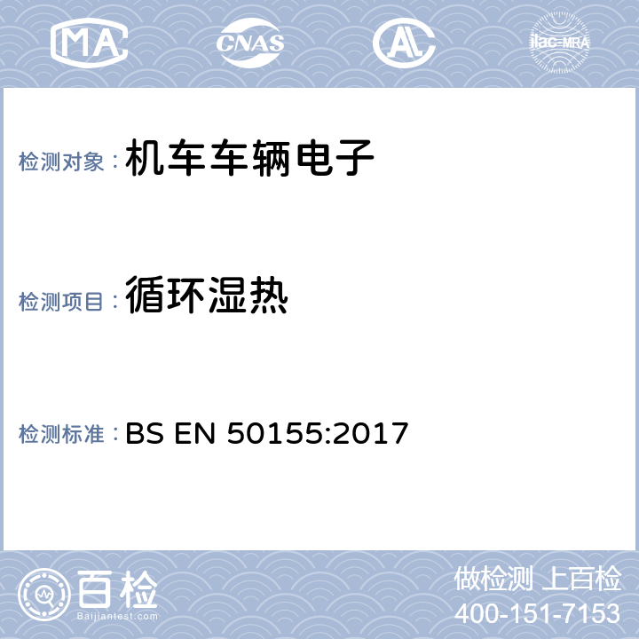 循环湿热 铁路设施-铁道车辆上使用的电子装置 BS EN 50155:2017 13.4.7