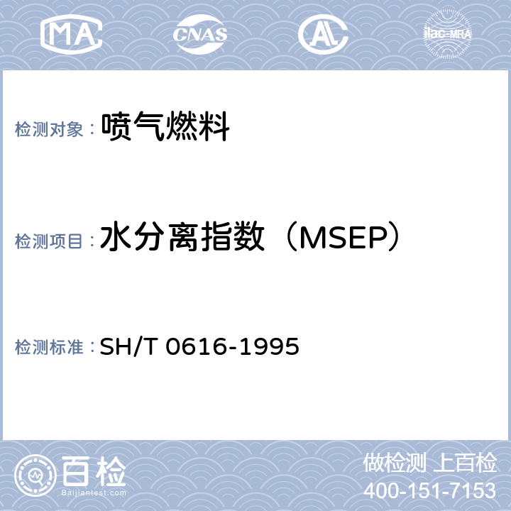 水分离指数（MSEP） 喷气燃料水分离指数测定法（手提式分离仪法） SH/T 0616-1995