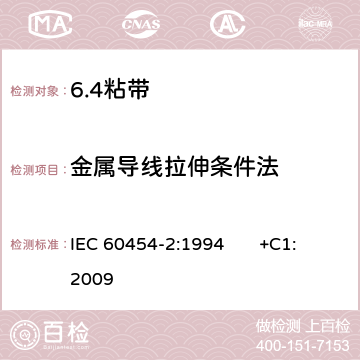 金属导线拉伸条件法 电气用压敏胶粘带 第2部分：试验方法 IEC 60454-2:1994 +C1:2009 7.8
