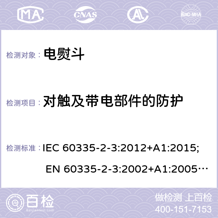 对触及带电部件的防护 家用和类似用途电器的安全 第2部分:电熨斗的特殊要求 IEC 60335-2-3:2012+A1:2015; EN 60335-2-3:2002+A1:2005+A2:2008+A11:2010; EN 60335-2-3:2016; GB4706.2-2007; AS/NZS 60335.2.3:2012+A1:2016 8