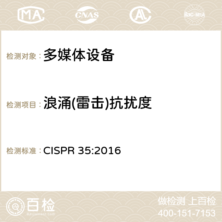 浪涌(雷击)抗扰度 CISPR 35:2016 多媒体设备电磁兼容性-抗扰度要求  4.2.5