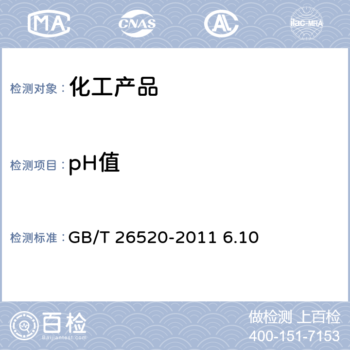 pH值 工业氯化钙 GB/T 26520-2011 6.10