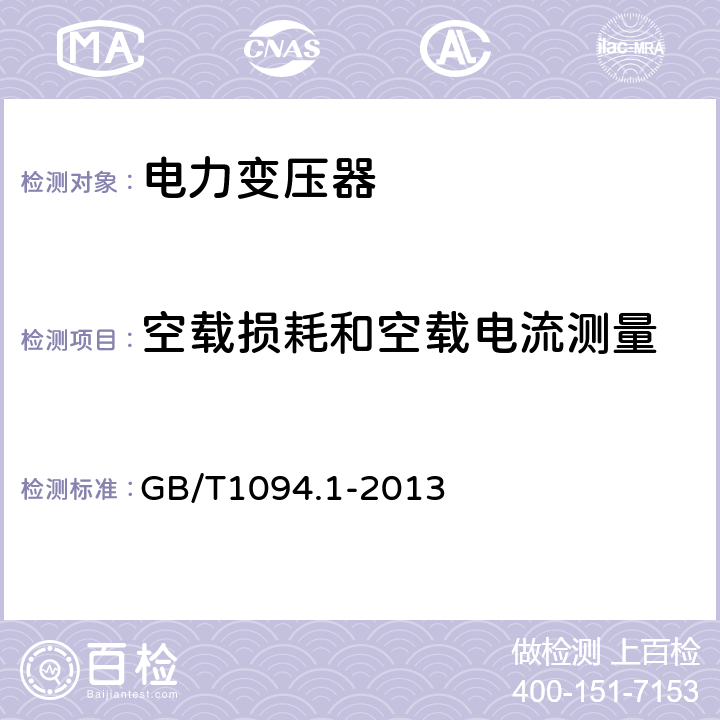 空载损耗和空载电流测量 电力变压器 第1部分：总则 GB/T1094.1-2013 11.5