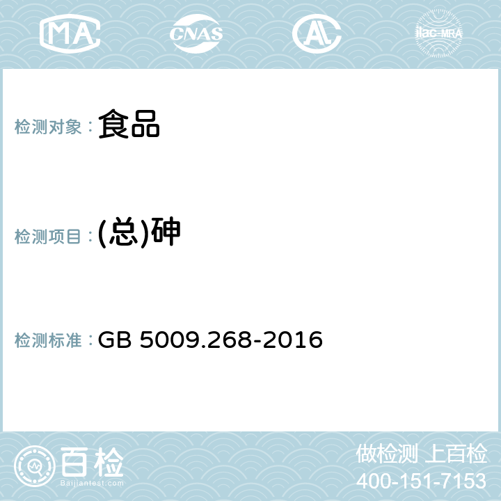 (总)砷 食品安全国家标准 食品中多元素的测定 GB 5009.268-2016