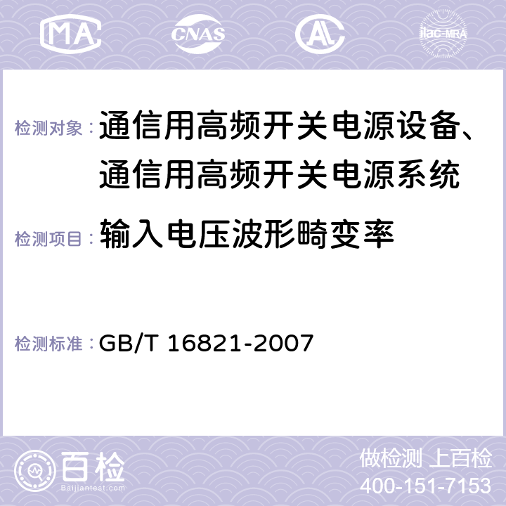 输入电压波形畸变率 通信用电源设备通用试验方法 GB/T 16821-2007
