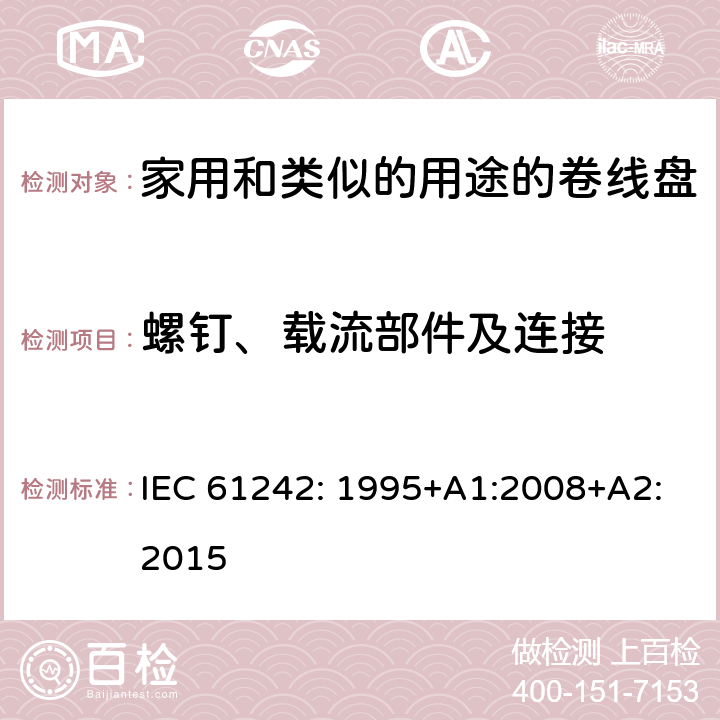 螺钉、载流部件及连接 电器附件一家用和类似的用途的卷线盘 IEC 61242: 1995+A1:2008+A2:2015 条款 23
