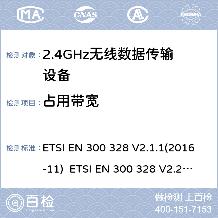 占用带宽 宽带传输系统；工作在2.4GHz的数据传输设备；频谱接入的协调标准 ETSI EN 300 328 V2.1.1(2016-11) ETSI EN 300 328 V2.2.2(2019-07) 5.4.7