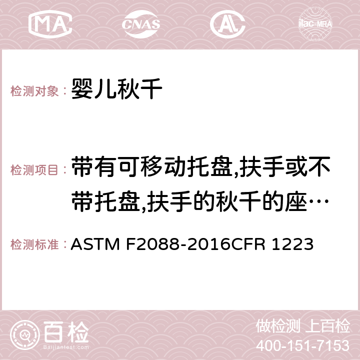 带有可移动托盘,扶手或不带托盘,扶手的秋千的座椅角度 婴儿秋千的消费者安全规范 ASTM F2088-2016CFR 1223 条款6.8,7.14,7.15