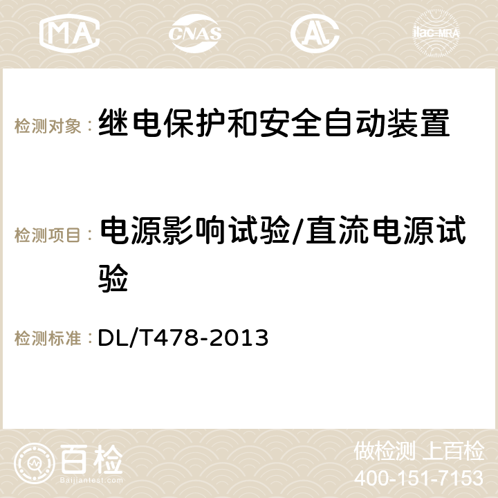 电源影响试验/直流电源试验 继电保护和安全自动装置通用技术条件 DL/T478-2013 7.5.1，7.5.6，7.5.11