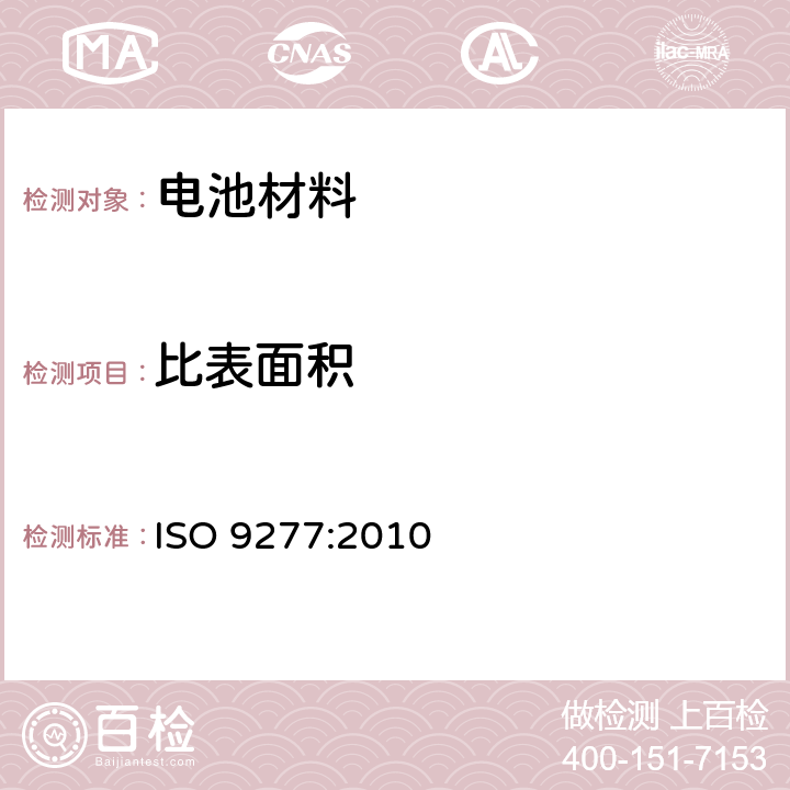 比表面积 ISO 9277:2010 特殊性固体物质测定用BET气体吸附方法 
