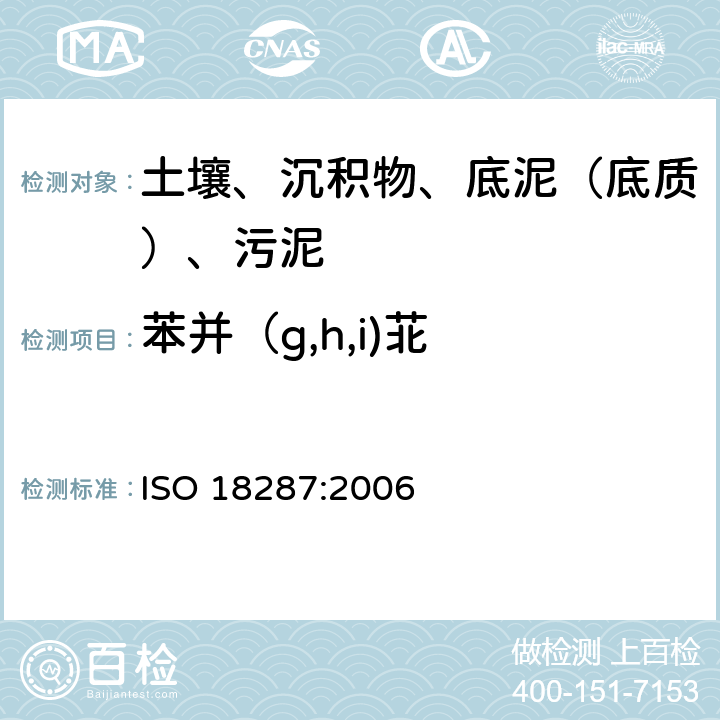 苯并（g,h,i)苝 土壤质量 聚环芳香烃（PAH）的测定 气相色谱-质谱联用检测法（GC-MS） ISO 18287:2006