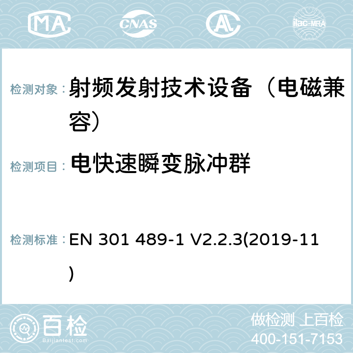 电快速瞬变脉冲群 无线通信设备电磁兼容基础要求;第1部分：通用技术要求；RED指令和EMC指令协调标准 EN 301 489-1 V2.2.3(2019-11) 9.4